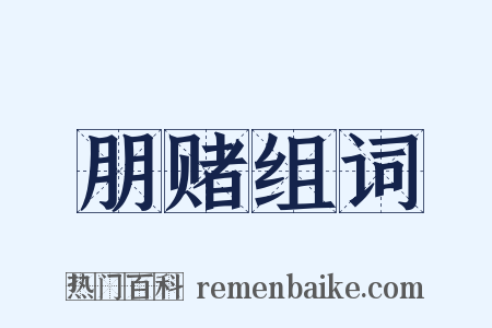 朋赌组词是什么意思的图片